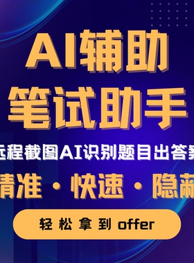 AI笔试辅助 AI笔试助手 offerin interviewcoder 直接拍自动发货
