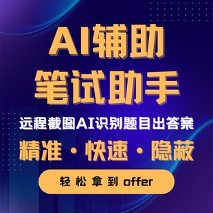 AI笔试辅助 AI笔试助手 offerin interviewcoder 直接拍自动发货
