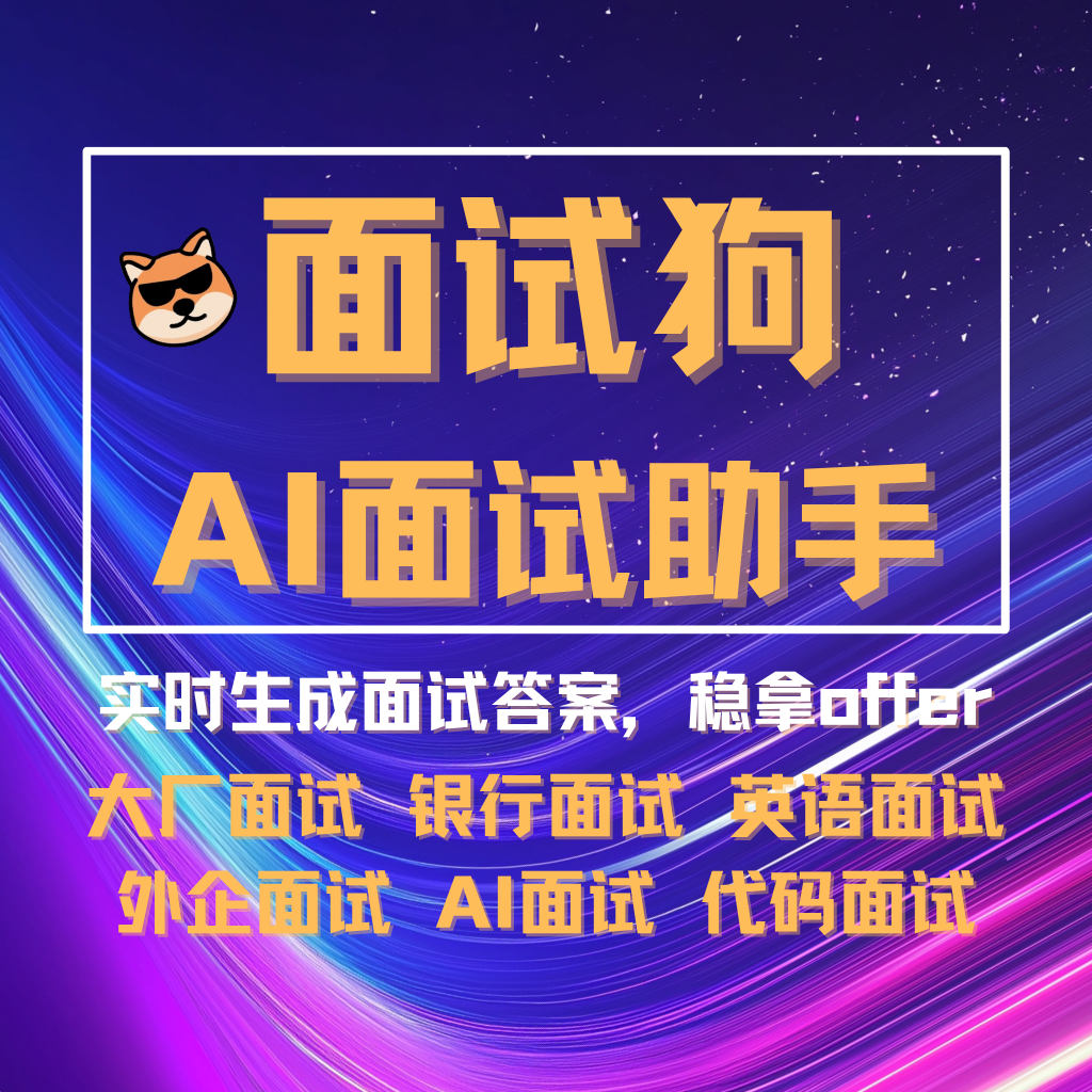 面试狗AI面试助手精准语音识别