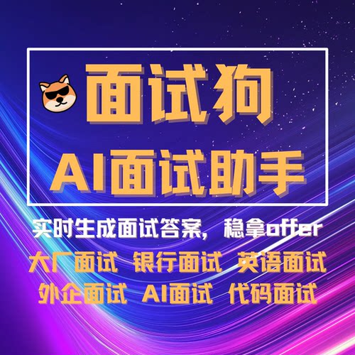面试狗AI面试助手精准语音识别
