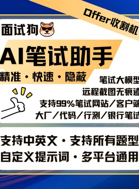 AI笔试助手 AI笔试辅助 线上辅助 interviewcoder 直接拍自动发货