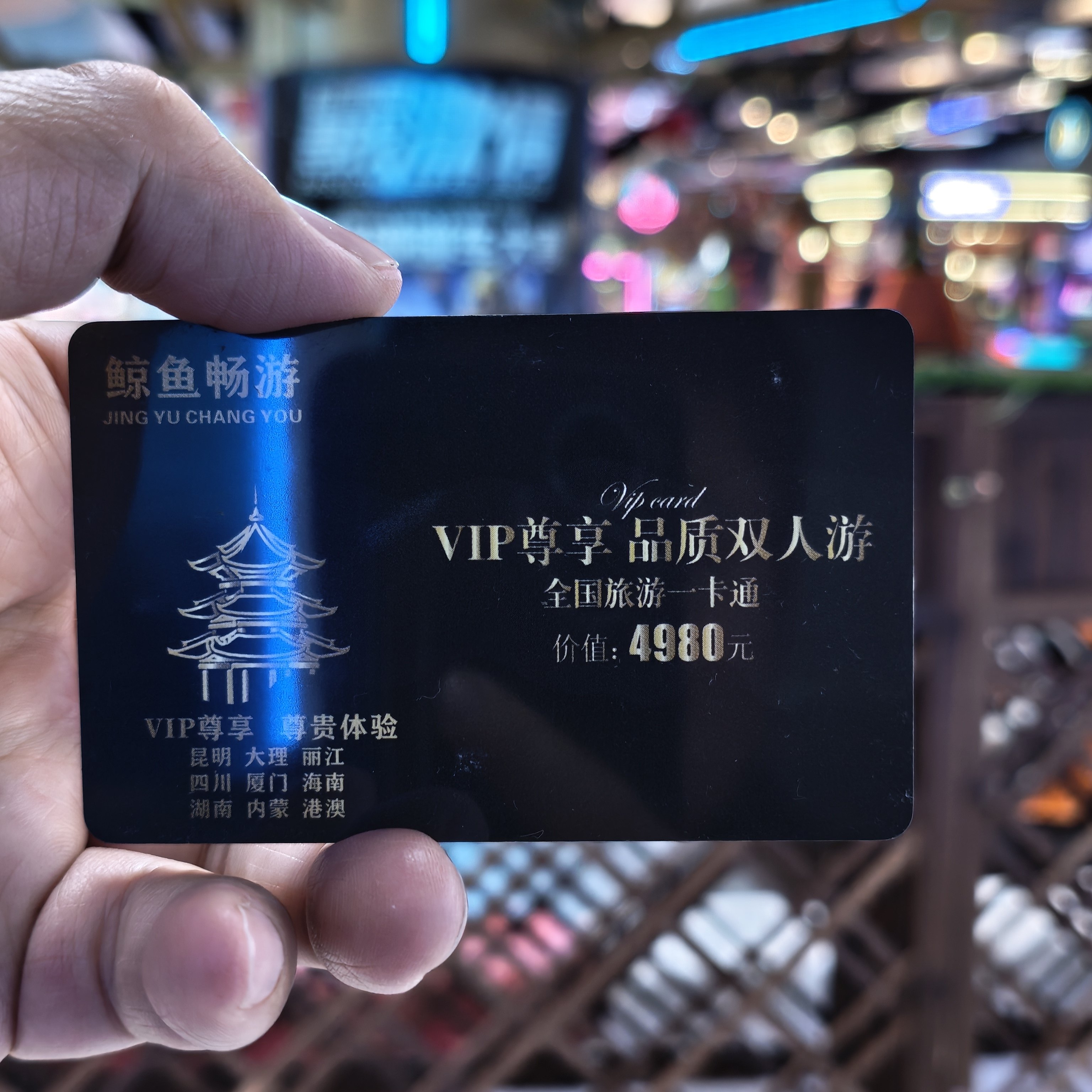 专属会员/全国双人全家免费旅游卡价值4980全国30条线路可选VIP卡