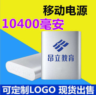 智能手机通用充电宝定制公司logo刻字印企业礼品移动电源10400mah