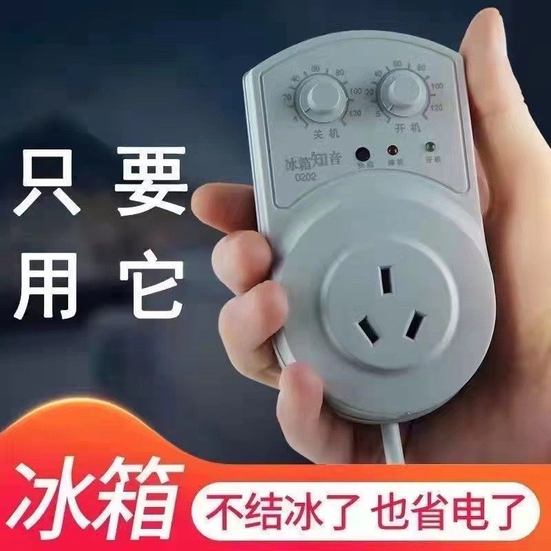 冰柜冰箱知音冰箱除冰器电子节能开关温控器定时开关延时保护器