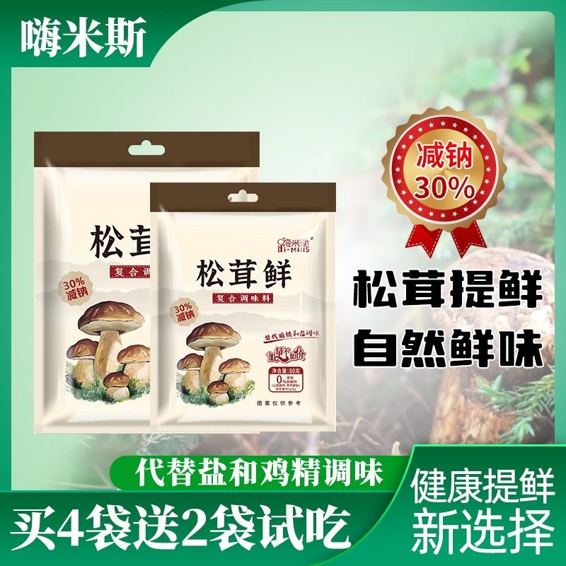 【拍4袋送2袋试吃】嗨米斯松茸鲜调味料炒菜煲汤提鲜80g[到手6袋]