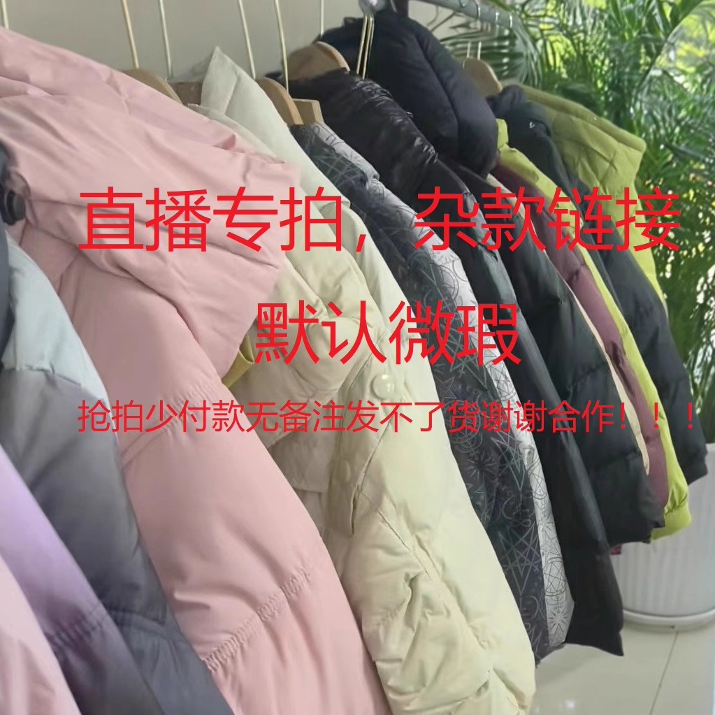 直播间杂款链接直播专拍下播勿拍