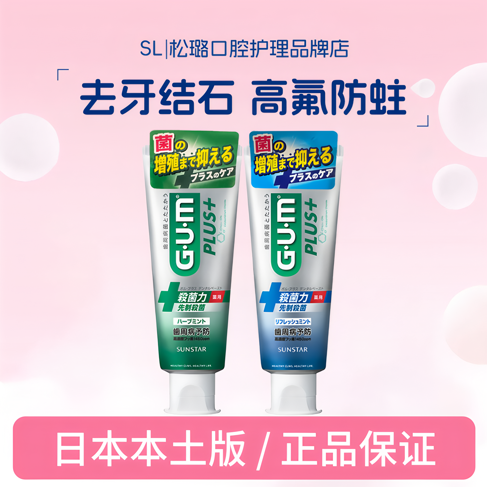 日本本土原装进口GUM高氟防蛀去牙渍牙结石护理牙膏清新口气薄荷