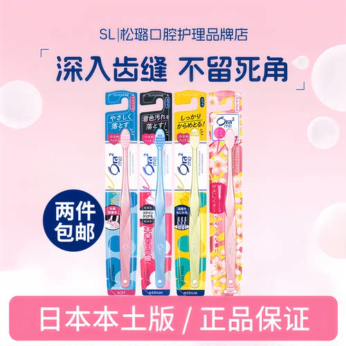 日本进口皓乐齿Ora2细毛牙刷中毛