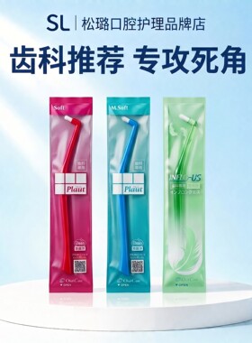 日本进OralCare单束刷去除牙菌斑