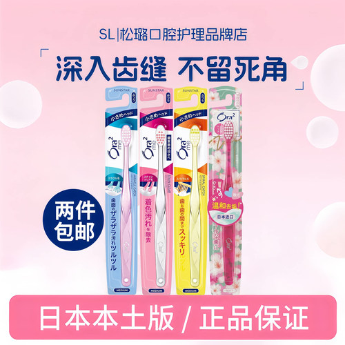 日本进口皓乐齿Ora2细毛牙刷中毛