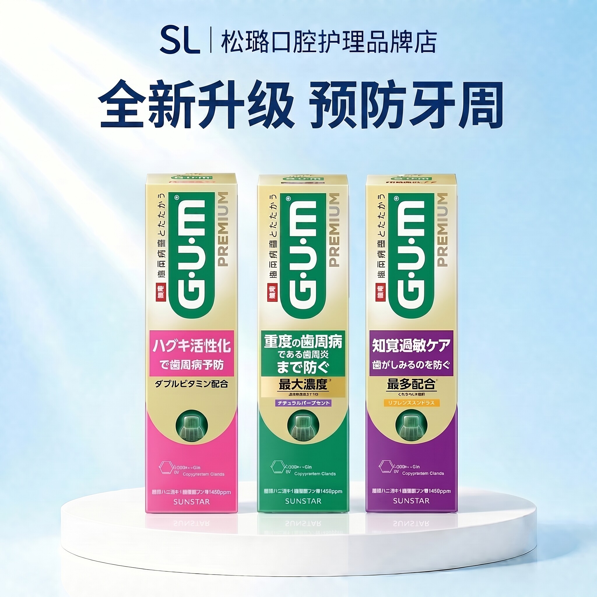 日本进口sunstar GUM本土版牙龈清洁口腔护理抗敏感牙膏预防牙周