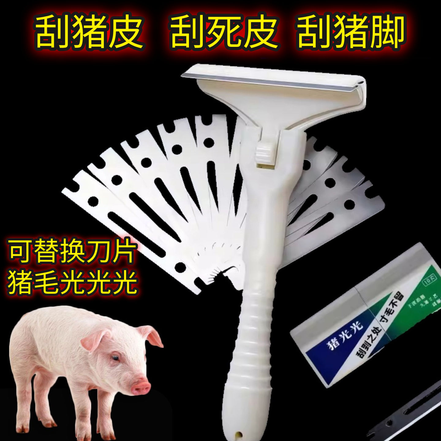 刮猪毛专用刀刮猪皮油脂神器刮猪毛可替换刀片刮羊毛刮猪蹄刮油刀,五金/工具,刮刀,淘宝优惠券,粉丝福利购,淘宝优惠卷
