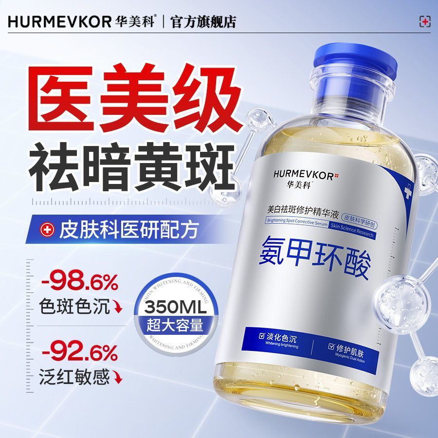 华美科爽肤水氨甲环酸美白祛斑传明酸去黄提亮改善暗沉肤色保湿水图片