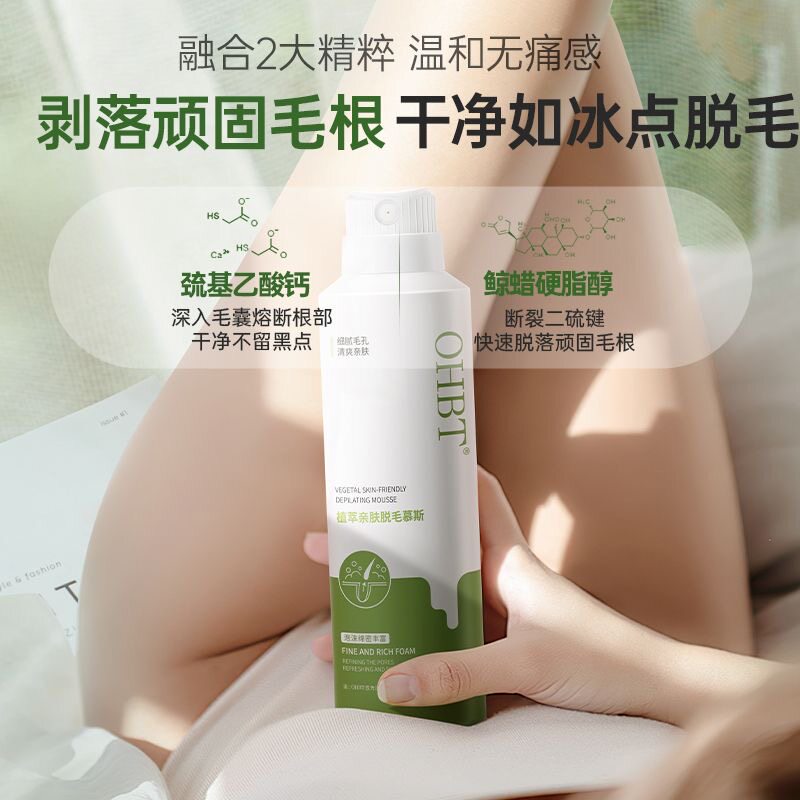 OHBT脱毛慕斯喷雾脱毛膏抑制生长不留黑点手部腋下去腿毛神器