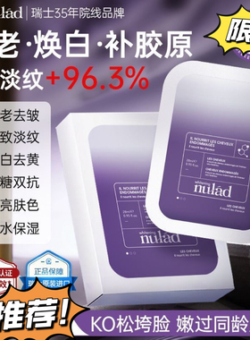 药企研发瑞士Nulad面膜补水保湿抗氧抗糖抗老化抗皱滋润修护