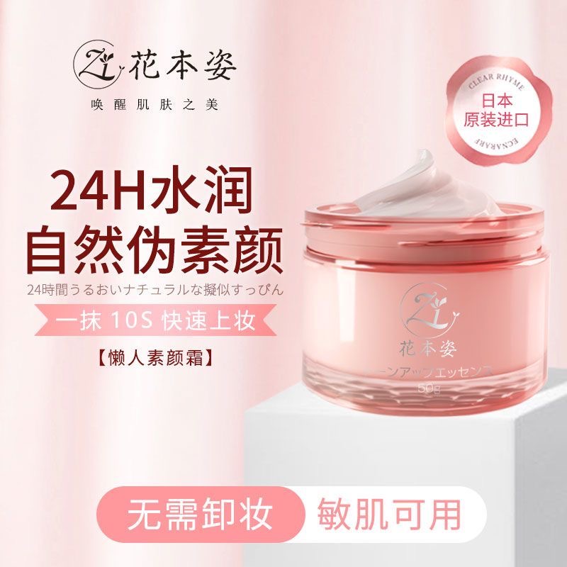 日本原装进口花本姿24H水润素颜霜提亮隔离保湿遮瑕BB霜