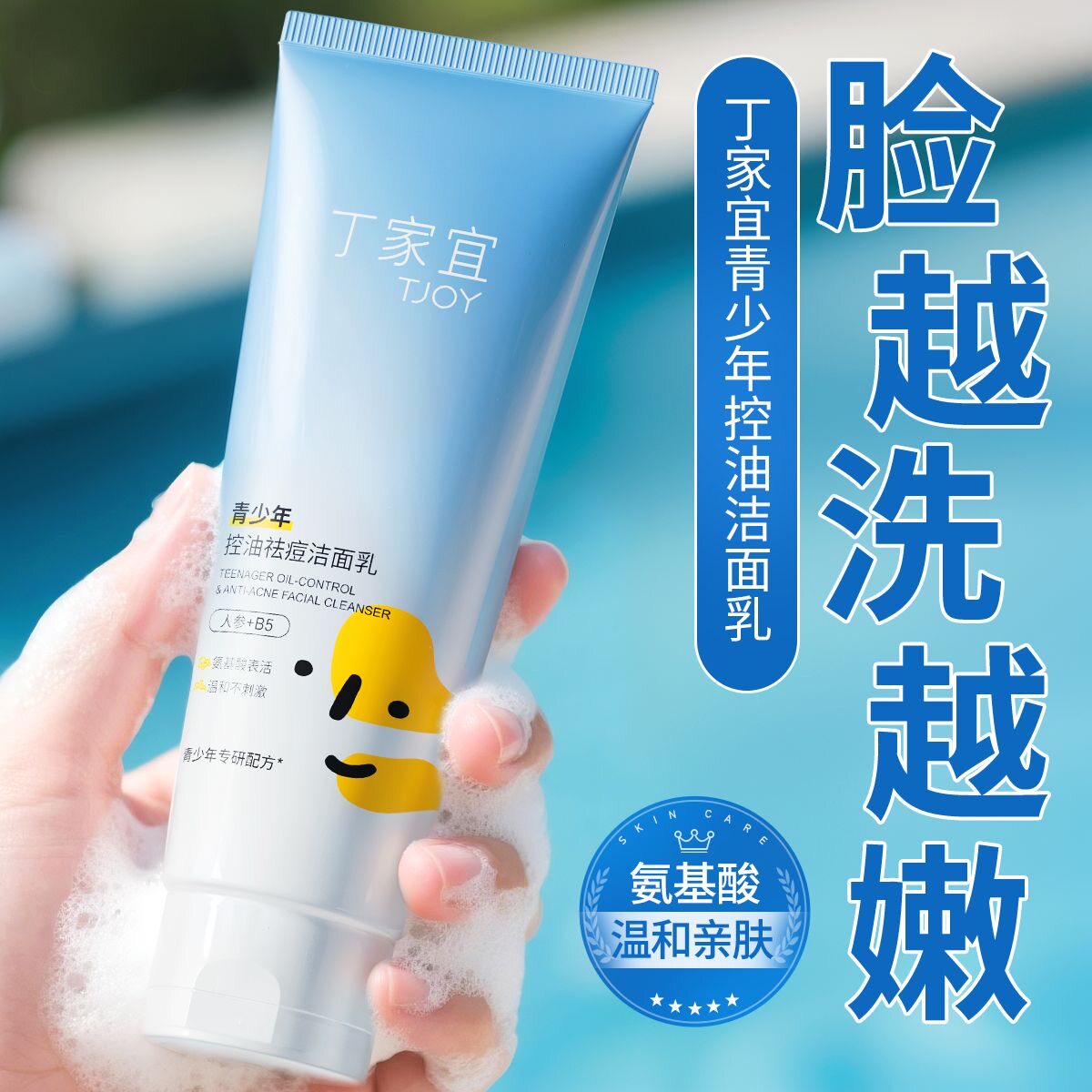 丁家宜青少年洗面奶补水控油祛痘深层清洁黑头青春期氨基酸洁面乳