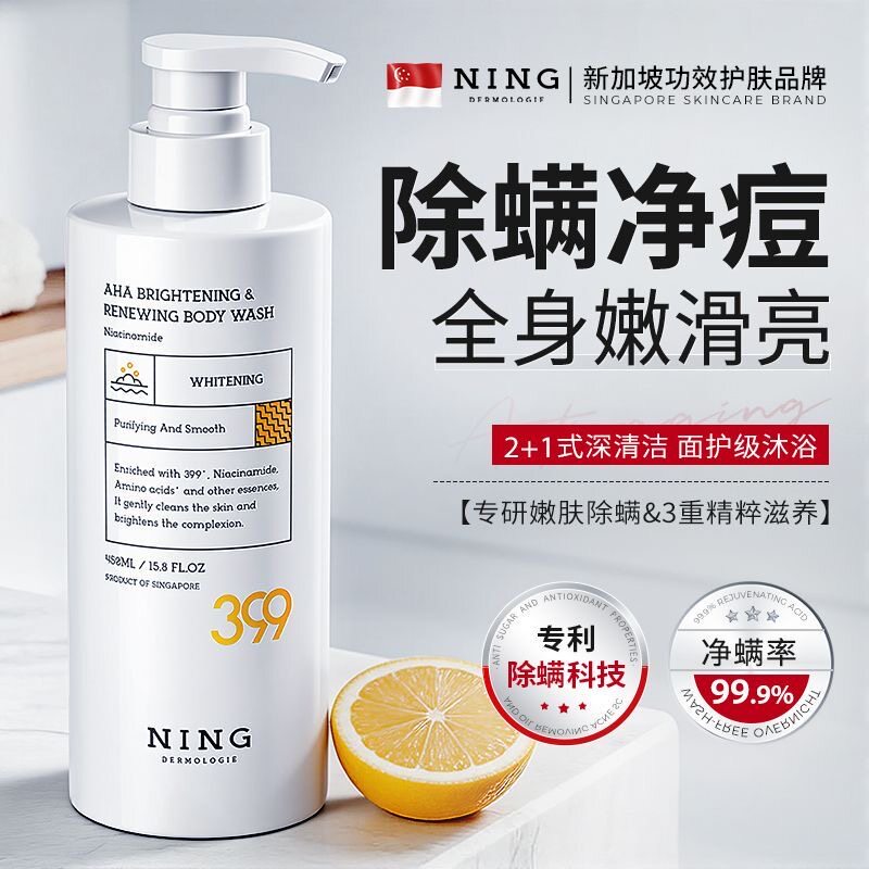 NING进口果酸焕白沐浴露除螨祛后背痘止痒去鸡皮全身美白留香男女