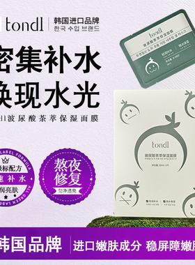 Tondi焕白补水面膜去暗沉淡斑保湿祛斑1盒提亮肤色官方正品