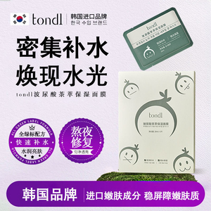 Tondi美白补水面膜去暗沉淡斑保湿祛斑1盒提亮肤色官方正品