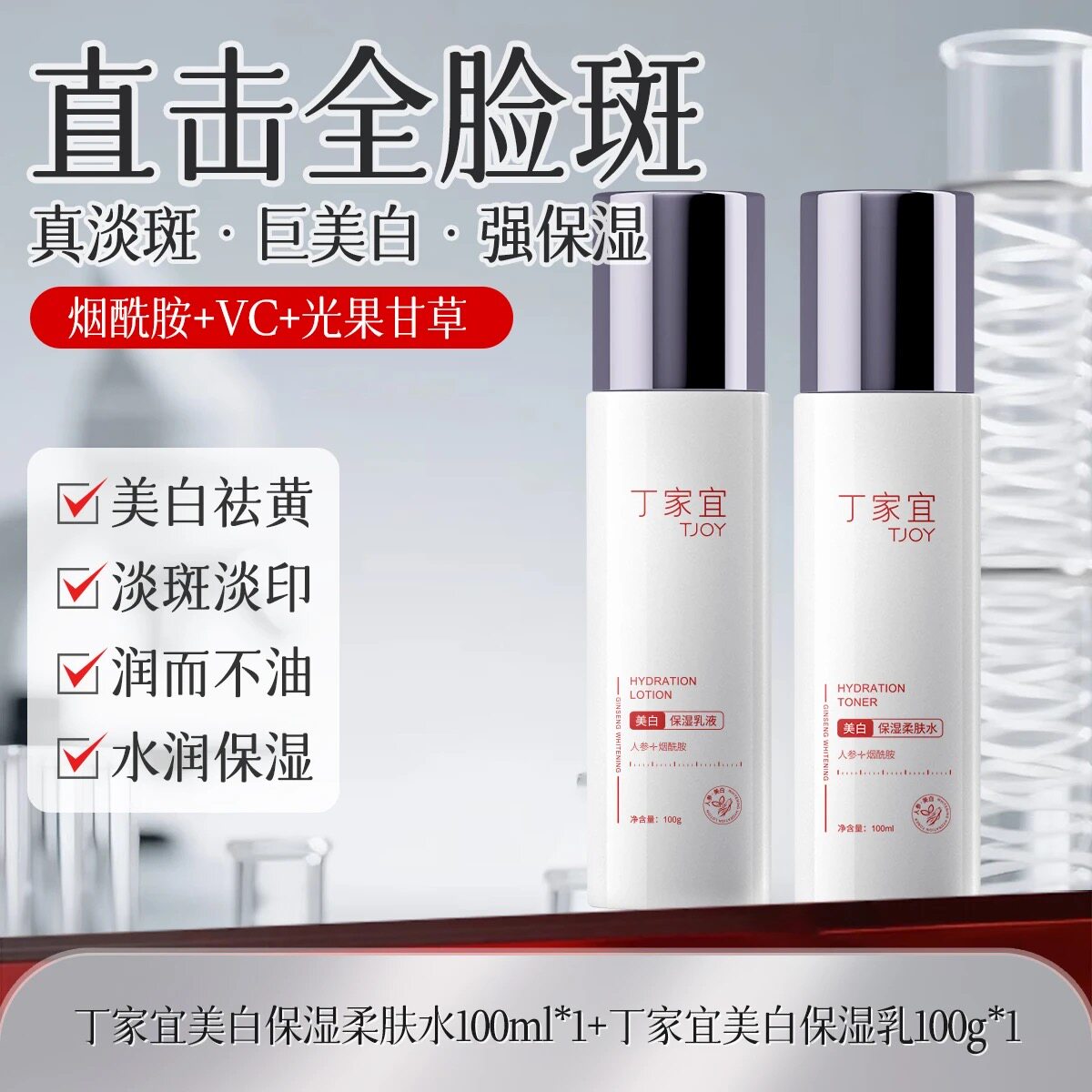 丁家宜焕白斑祛水乳套装去黄提亮收缩毛孔保湿控油舒缓面部护理