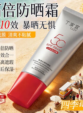 丁家宜清透水感防晒霜全波段防晒50倍防紫外线清爽不黏腻不留白汤