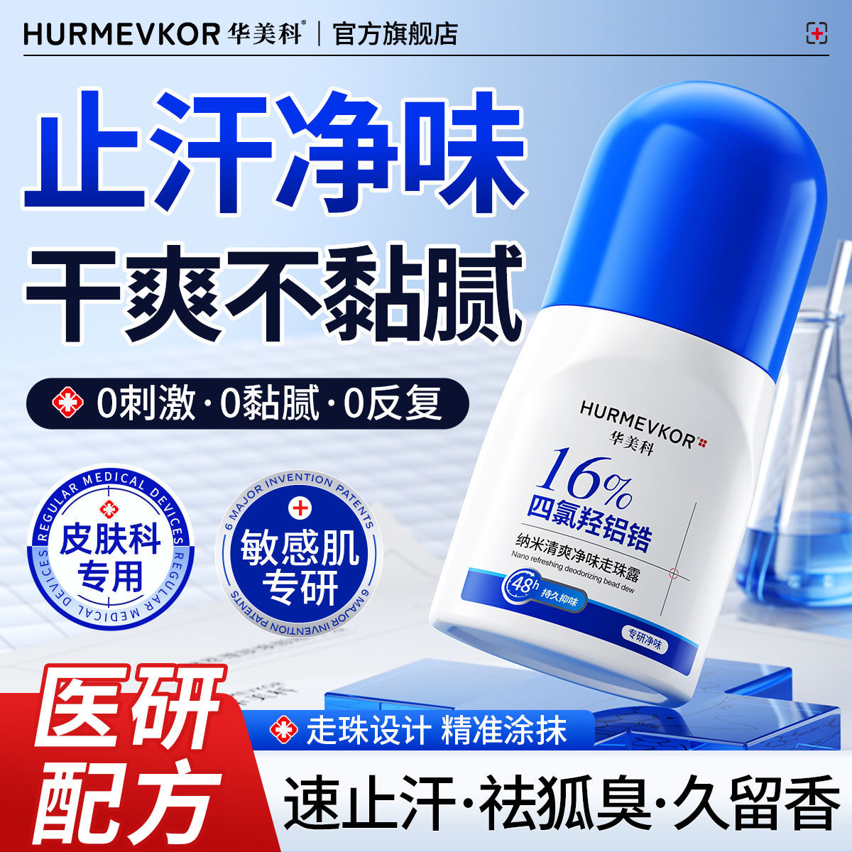 医美级华美科走珠露纳米净味香体露腋下去臭狐男女通勤去狐味除臭