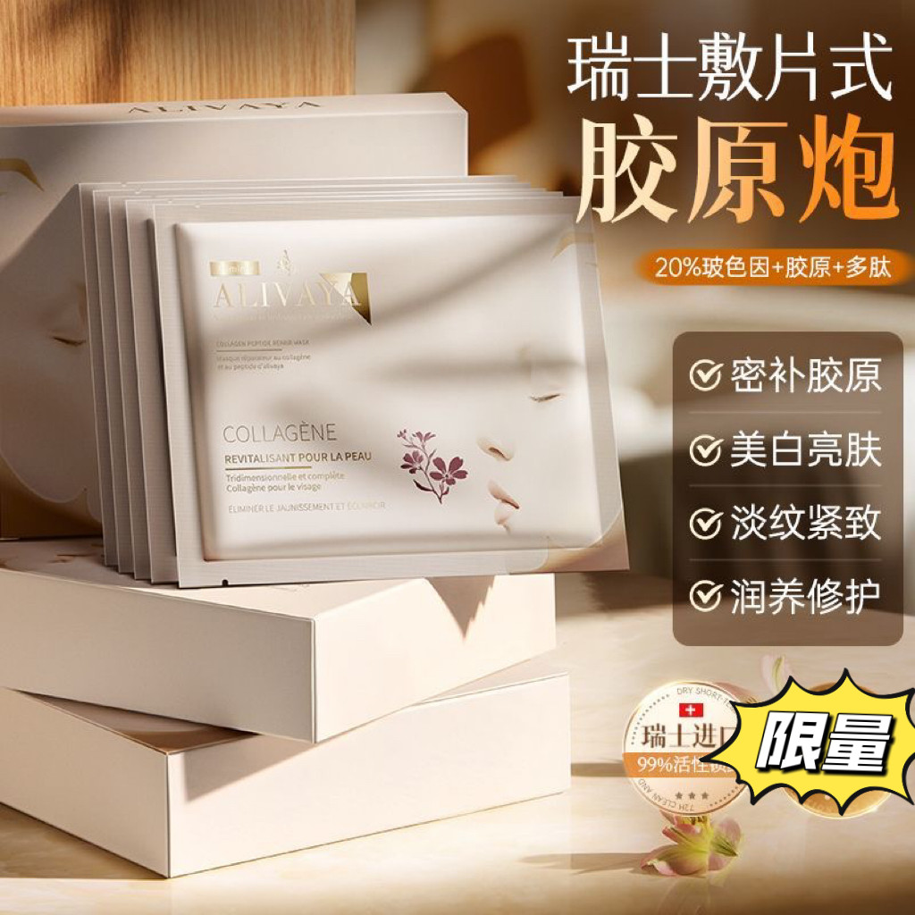 瑞士院线进口Alivaya胶原抗皱面膜抗老淡纹提拉紧致美容专用