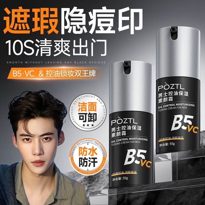 泊紫汀兰男士素颜霜遮瑕遮痘印专用自然色防水防汗不假白控油保湿