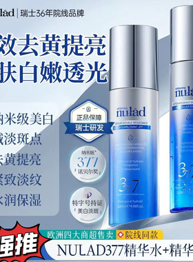 瑞士进口Nulad377Pro美白去黄提亮补水保湿烟酰胺淡斑水乳套装女