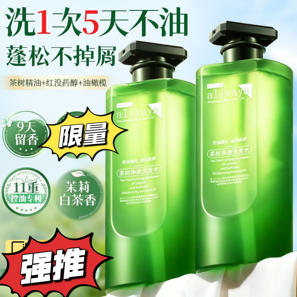 alivaya洗发水控油蓬松去屑止痒茶树精油持久留香除螨