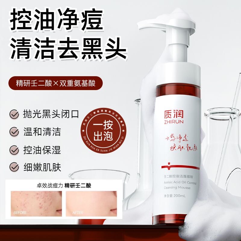 质润壬二酸祛痘洁面慕斯氨基酸洗面奶控油提亮去黑头温和清理毛孔
