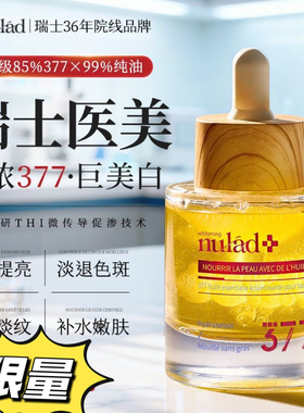 瑞士进口Nulad377美白精华油抗氧糖去黄气淡色斑紧致淡纹补水保湿