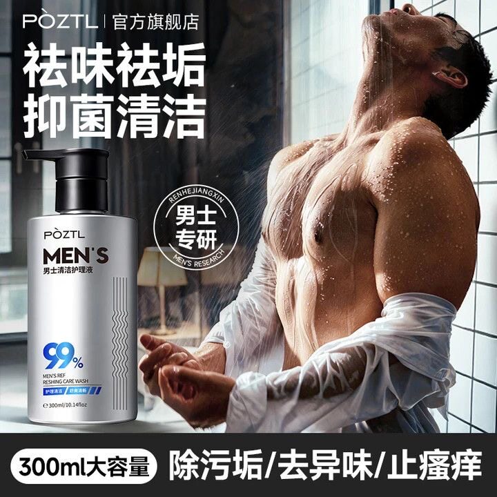 泊紫汀兰男士私处护理液深层洁净污垢抑菌除臭去异味留香私处男款