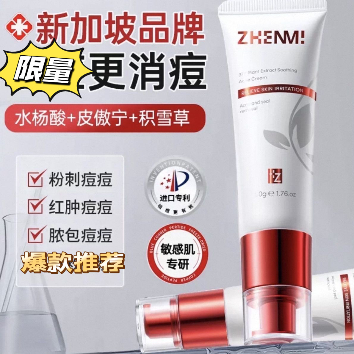 ZHENMI新加坡进口痘祛药膏50g 壬二酸青春痘淡化痘印痘坑水杨酸
