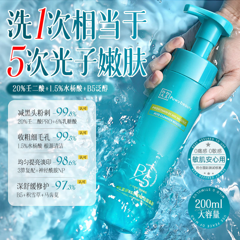 Puwu28%复合酸B5洗面奶收缩毛孔控油抗痘去黑头粉刺修护洁面慕斯
