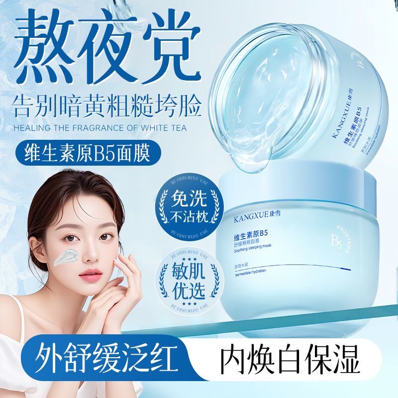 康雪维生素B5睡眠面膜舒缓泛红补水保湿熬夜懒人修复懒人免洗涂抹