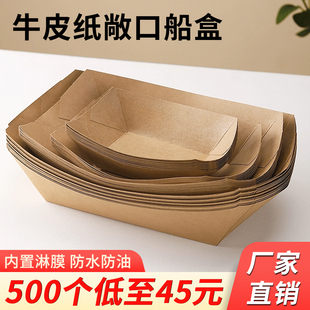 牛皮纸船盒一次性餐盒船型纸盒薯条小吃托盘炸鸡烤串纸盘子打包盒