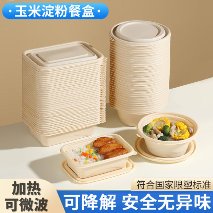 可降解玉米淀粉餐盒一次性饭盒环保可微波家用野餐具打包盒便当碗