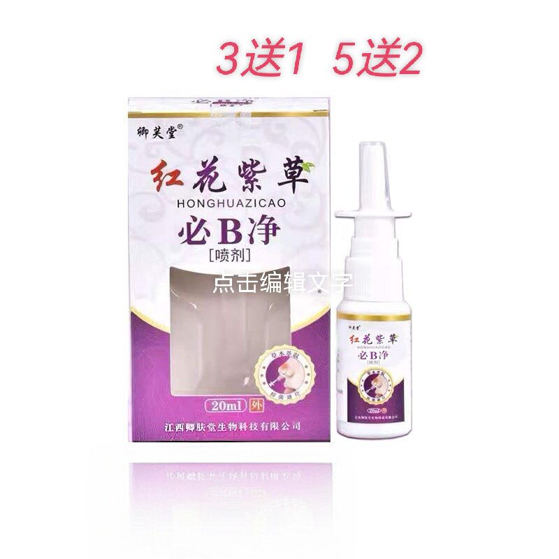 卿芙堂红花紫草必B净鼻喷喷剂