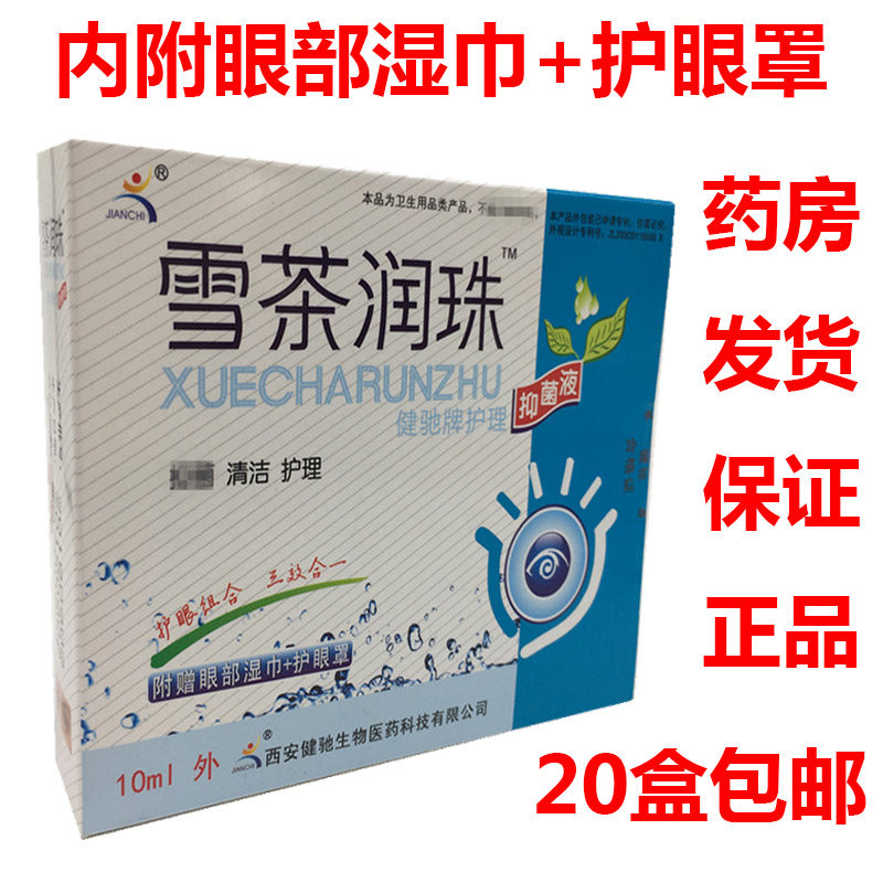 雪茶润珠滴眼液护眼清洁润目干涩痒疲劳视力模糊包邮