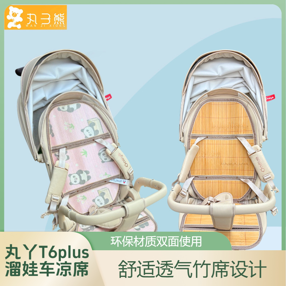 丸丫溜娃神器凉席垫凤凰bebebus普洛可婴儿遛娃推车凉席垫夏通用