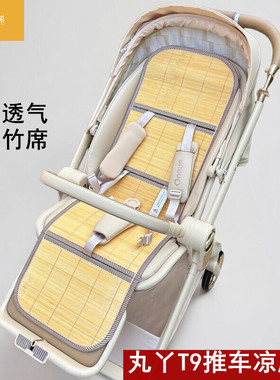 适用丸丫T9T6婴儿车凉席垫bebebus宝宝好V9V16MAX溜娃神器凉席垫