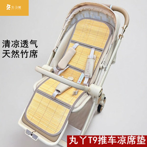 适用丸丫t9溜娃车竹席凉席双面席