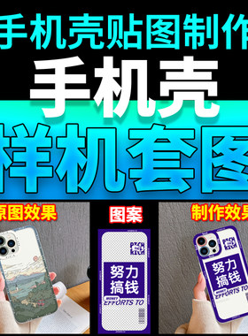 美工手机壳样机PSD套版贴图素材自动批量套图主图详情页模板制作