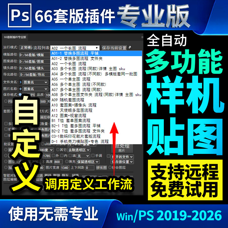 PS66套版插件专业版自动样机贴图套图软件批量批处理电商美工插件