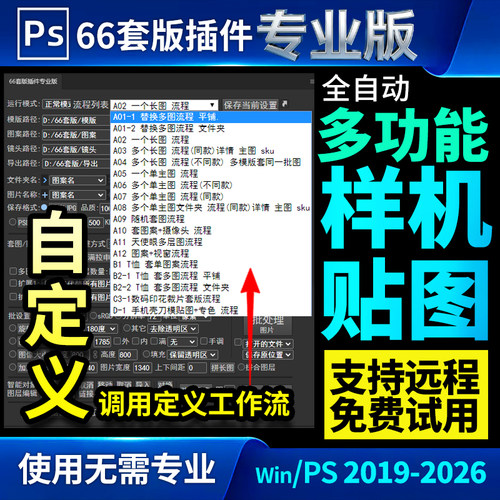 PS66套版插件专业版自动样机贴图套图软件批量批处理电商美工插件