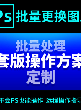 ps一键自动批量更换图片处理套版套图排版操作方法动作脚本定制