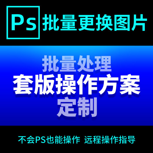 ps一键自动批量更换图片处理套版套图排版操作方法动作脚本定制