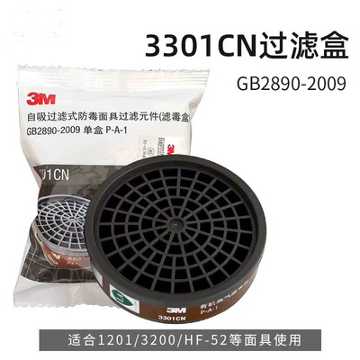 3M 3303CN/3301CN有机/酸性气体滤毒盒 配合3M3200面具使用